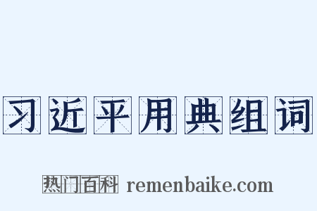 习近平用典组词是什么意思的图片